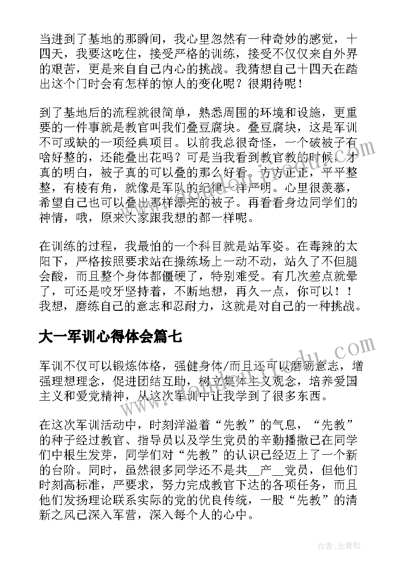 最新大一军训心得体会(通用8篇)