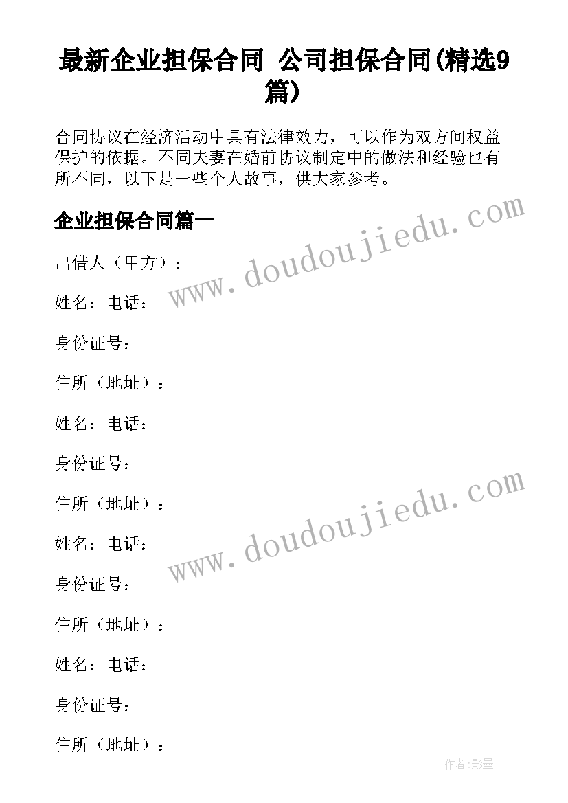 最新企业担保合同 公司担保合同(精选9篇)