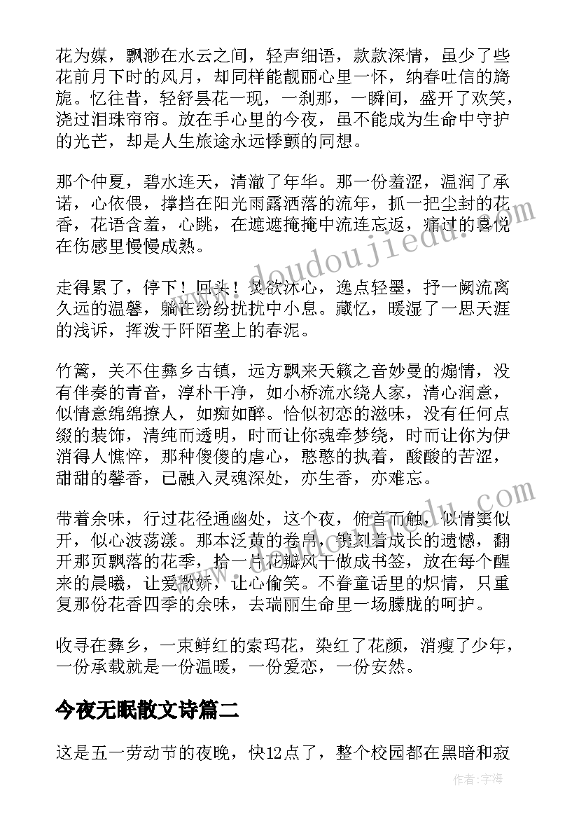 今夜无眠散文诗 今夜无眠斑斓一季宁夏散文欣赏(通用8篇)