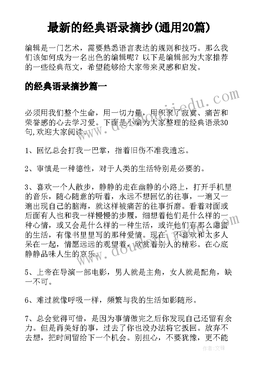 最新的经典语录摘抄(通用20篇)