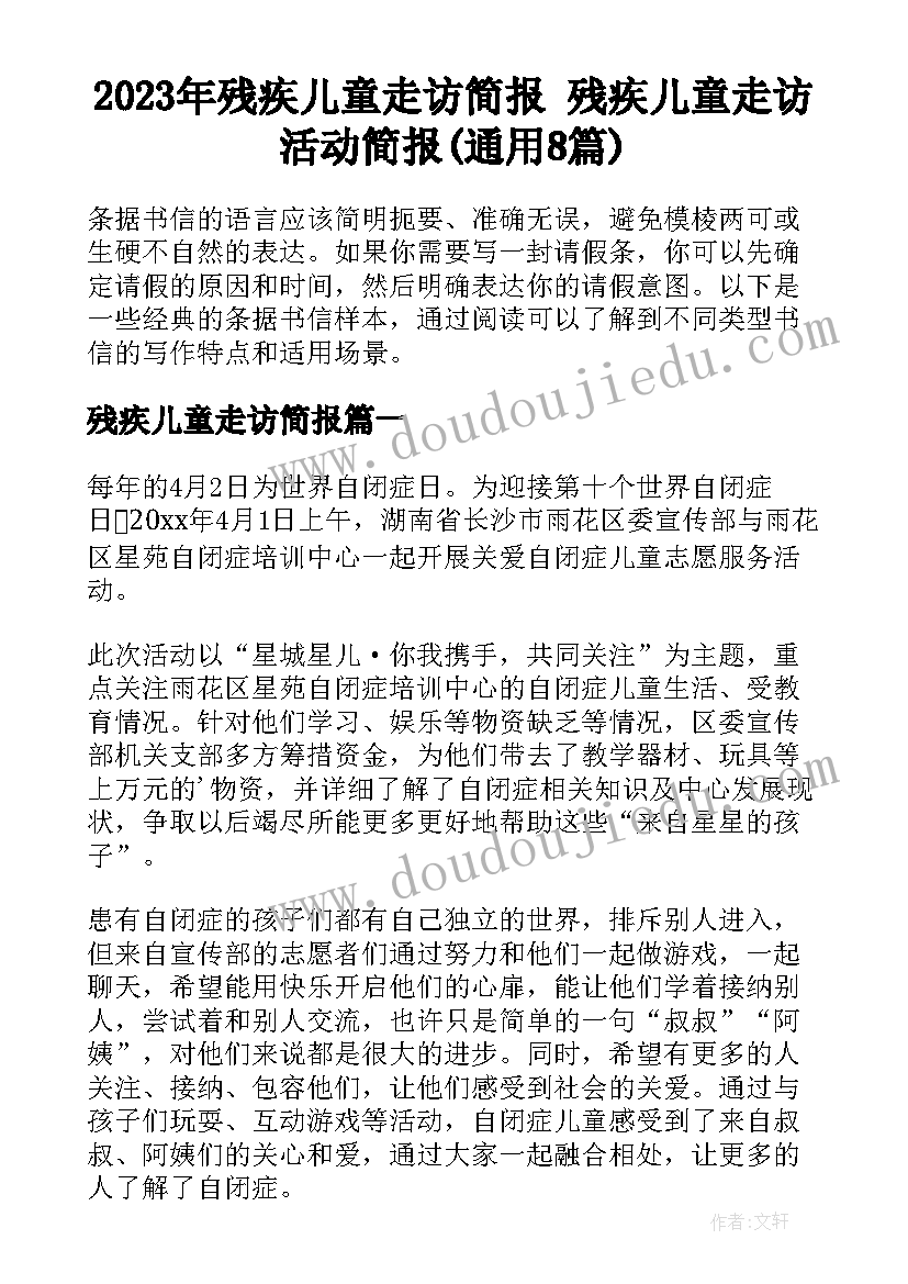 2023年残疾儿童走访简报 残疾儿童走访活动简报(通用8篇)