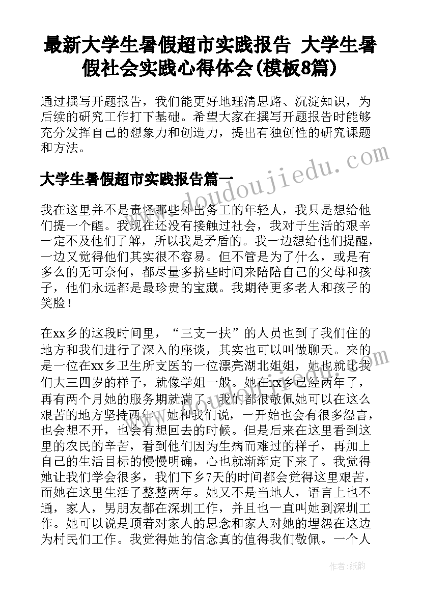 最新大学生暑假超市实践报告 大学生暑假社会实践心得体会(模板8篇)