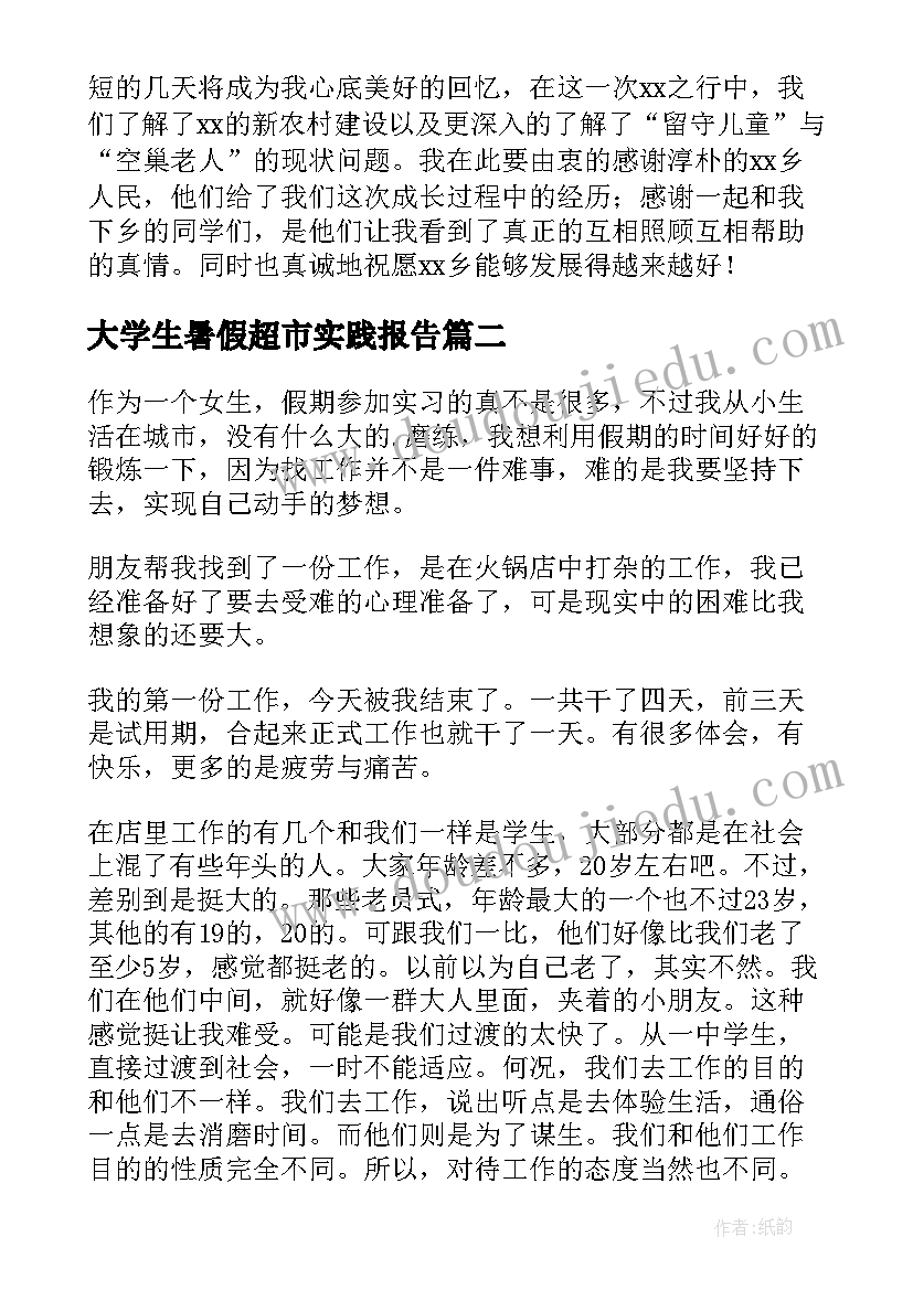 最新大学生暑假超市实践报告 大学生暑假社会实践心得体会(模板8篇)