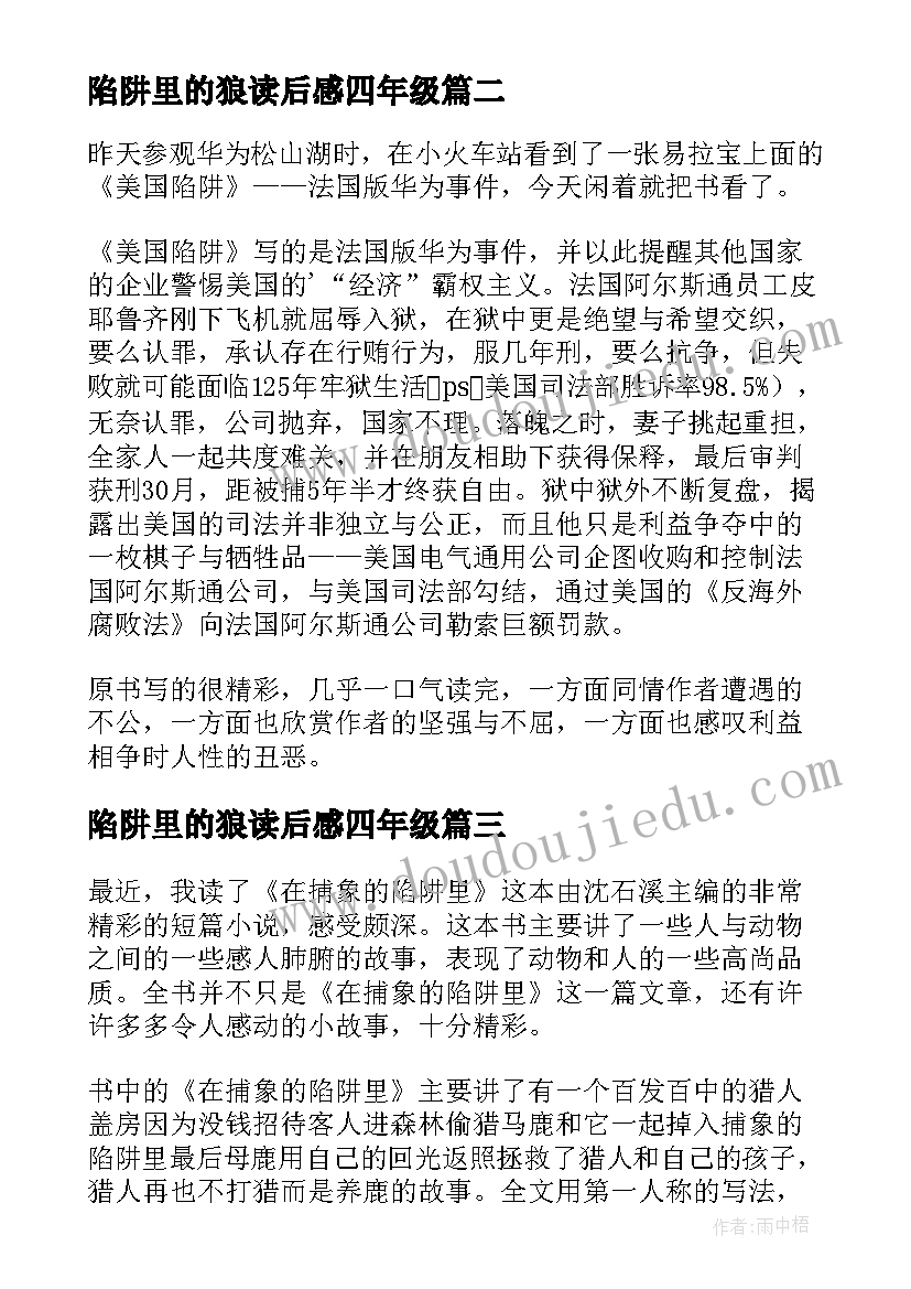 陷阱里的狼读后感四年级 能力陷阱读后感(精选19篇)