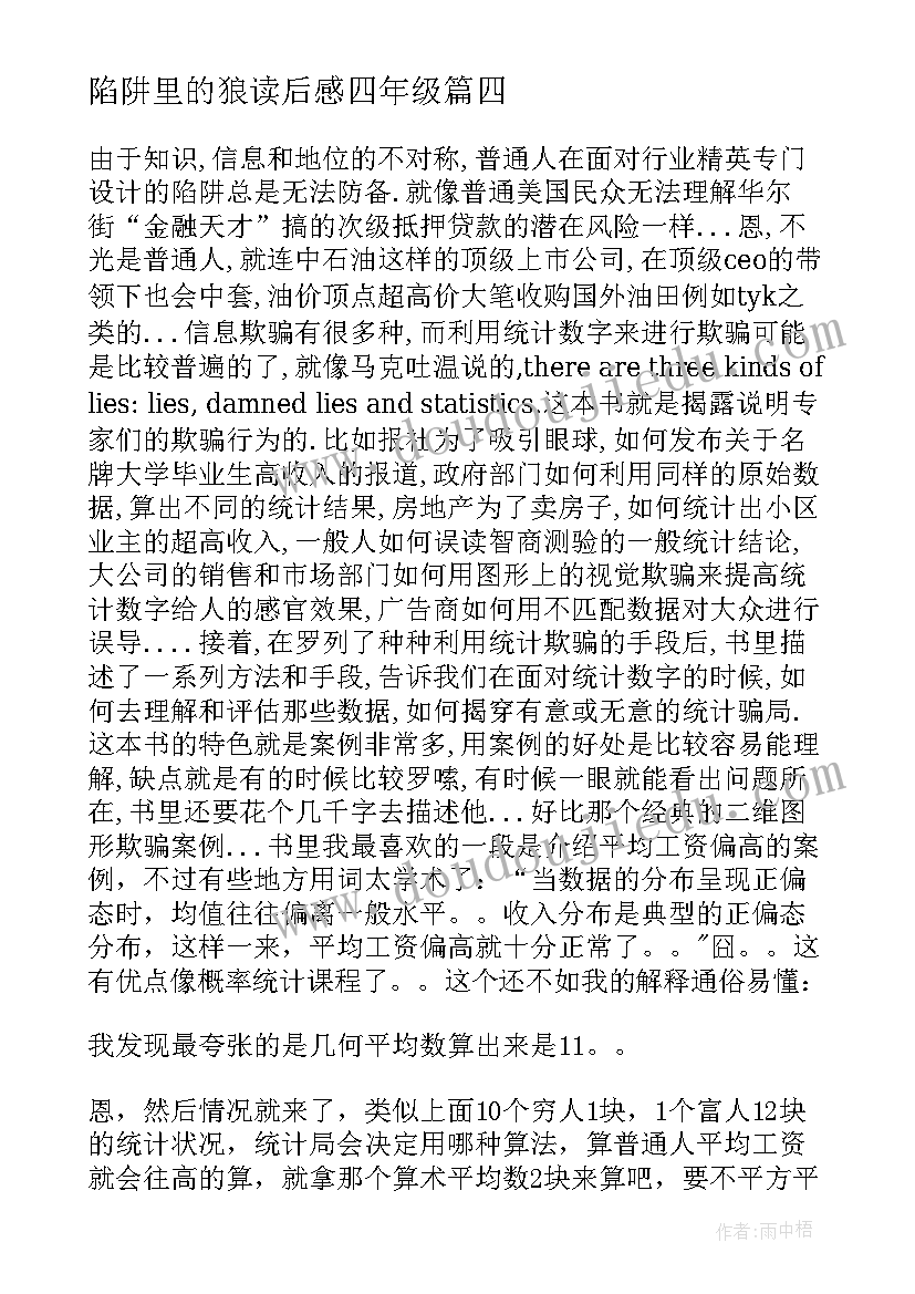 陷阱里的狼读后感四年级 能力陷阱读后感(精选19篇)