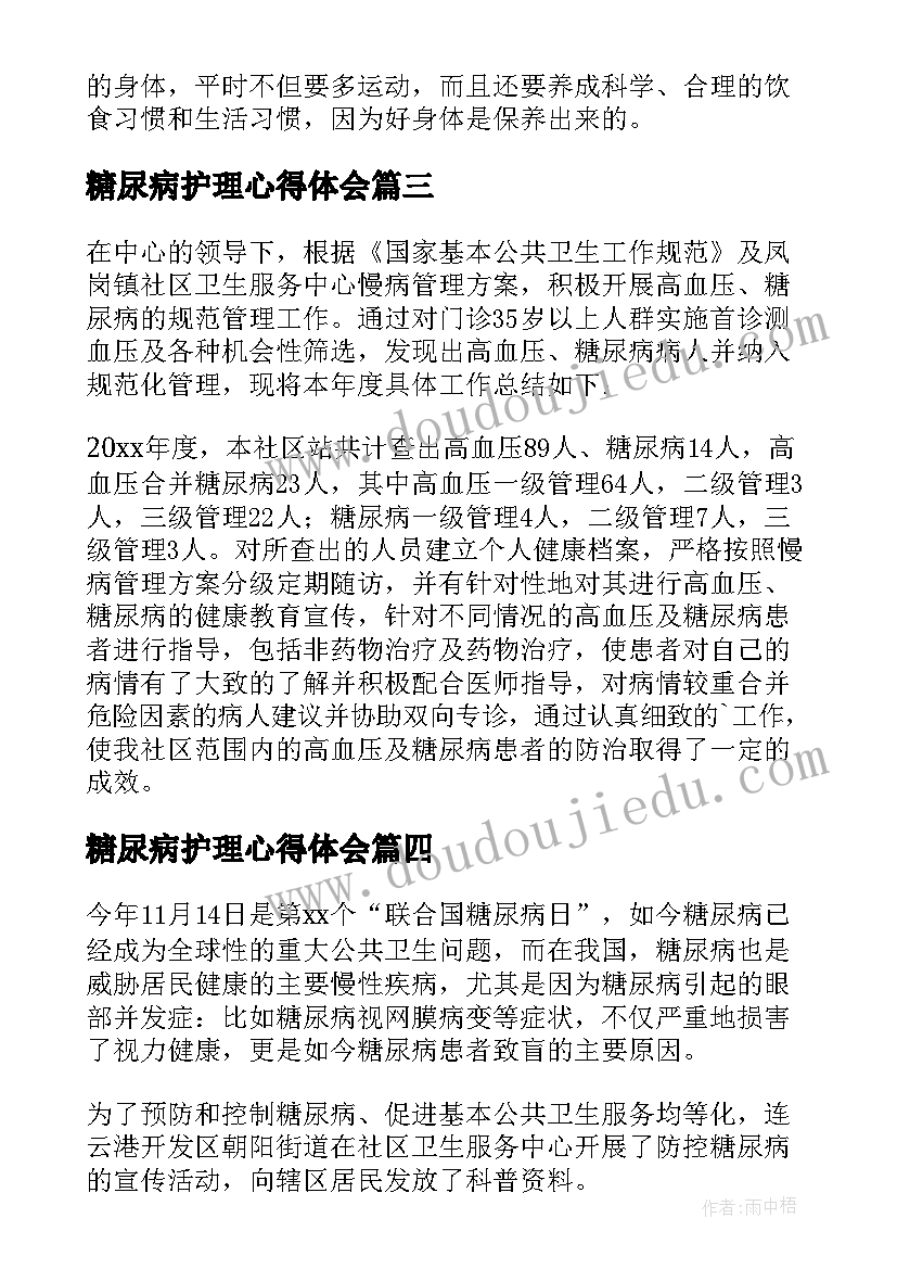 最新糖尿病护理心得体会 糖尿病病人的护理心得体会(汇总11篇)