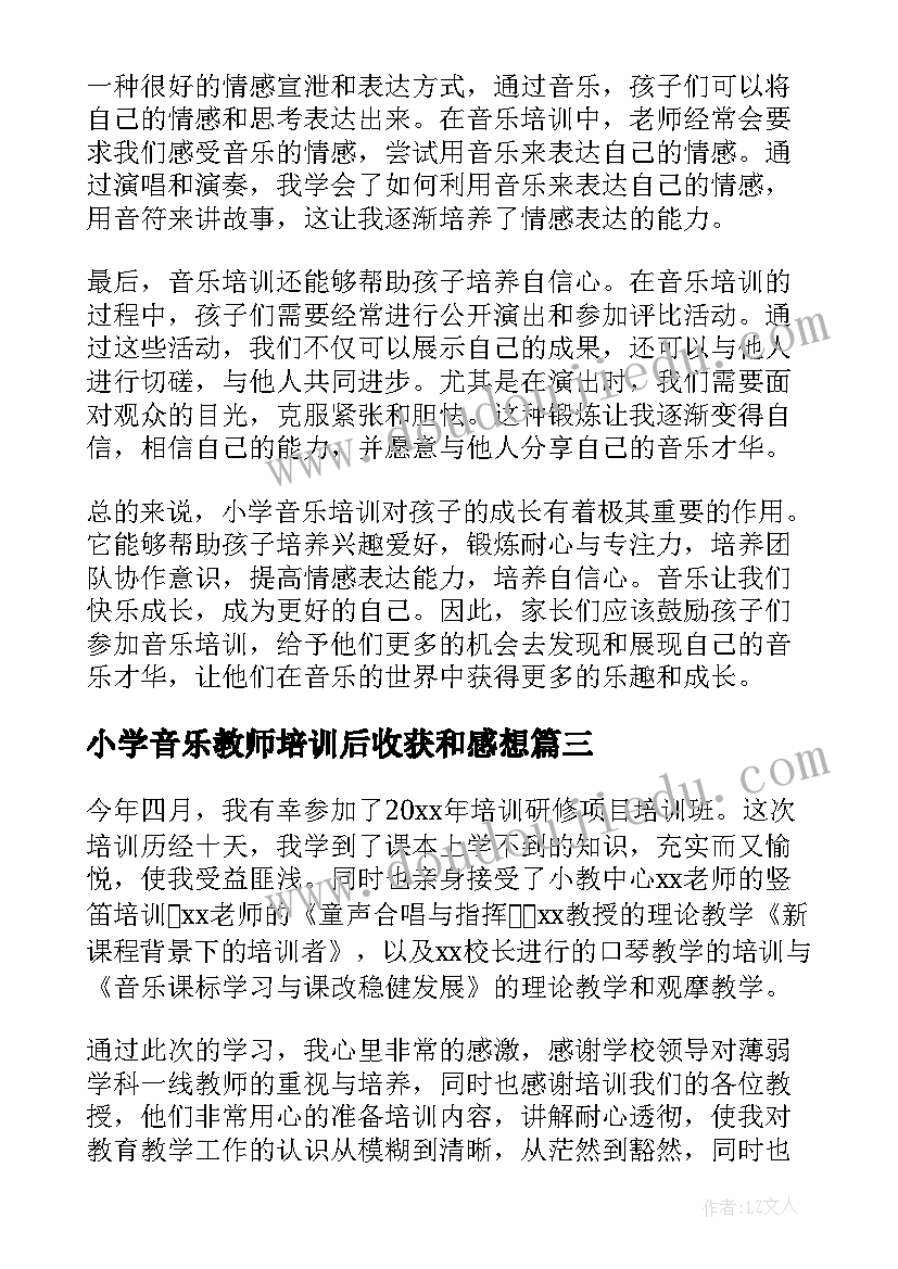 最新小学音乐教师培训后收获和感想(通用20篇)