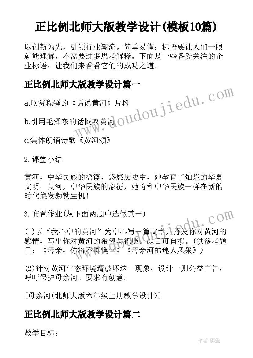 正比例北师大版教学设计(模板10篇)