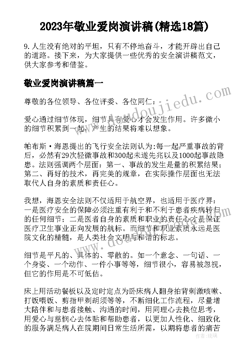 2023年敬业爱岗演讲稿(精选18篇)