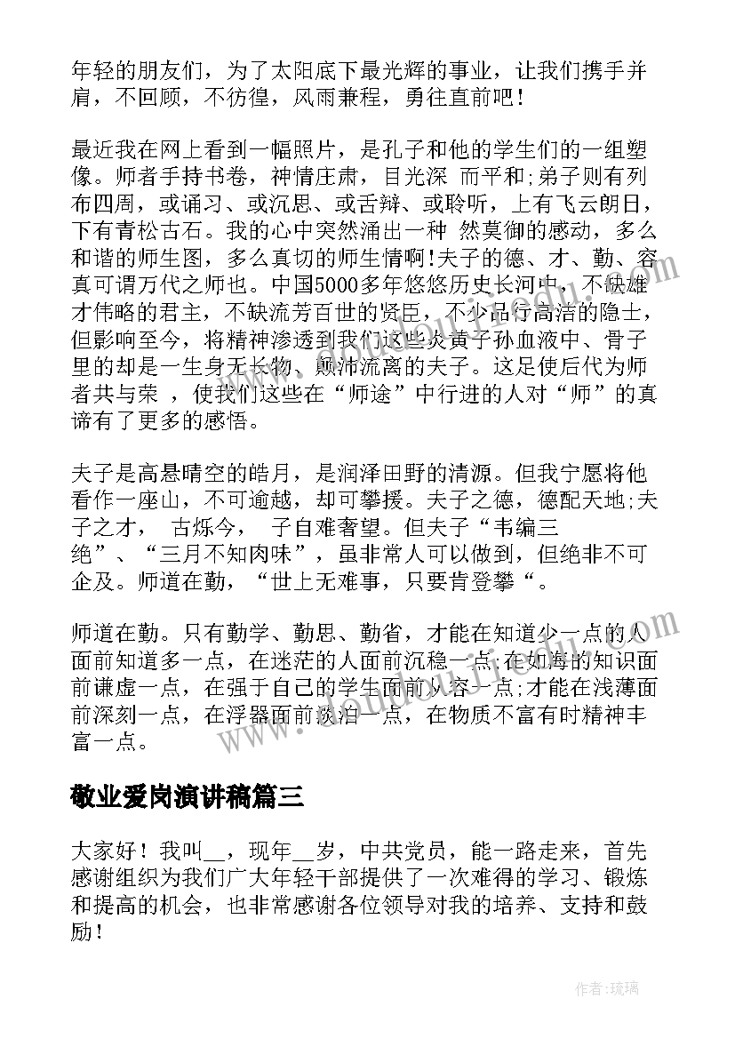 2023年敬业爱岗演讲稿(精选18篇)