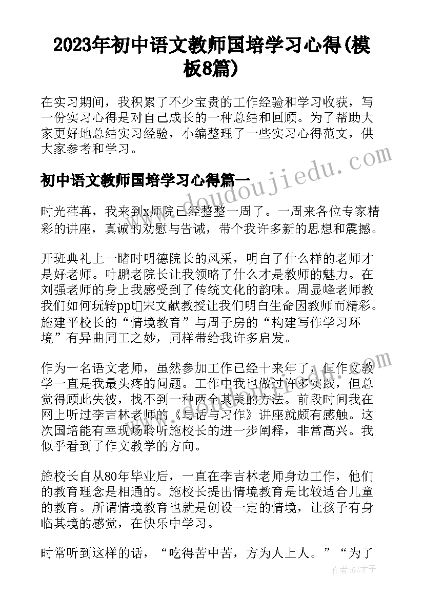 2023年初中语文教师国培学习心得(模板8篇)