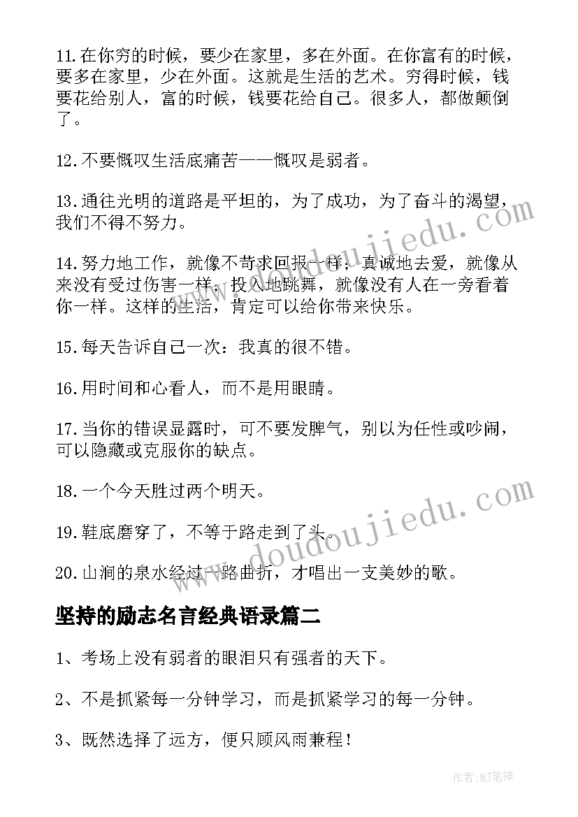 最新坚持的励志名言经典语录 坚持的励志名言经典(汇总8篇)