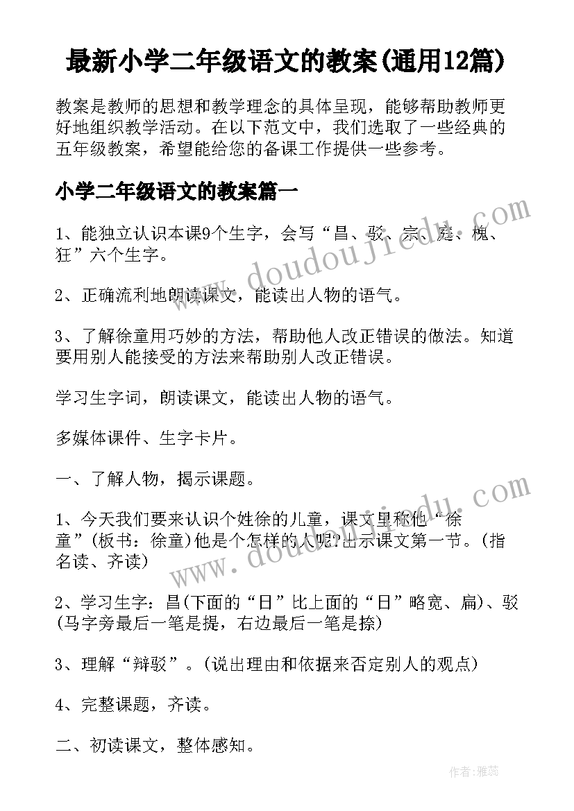 最新小学二年级语文的教案(通用12篇)