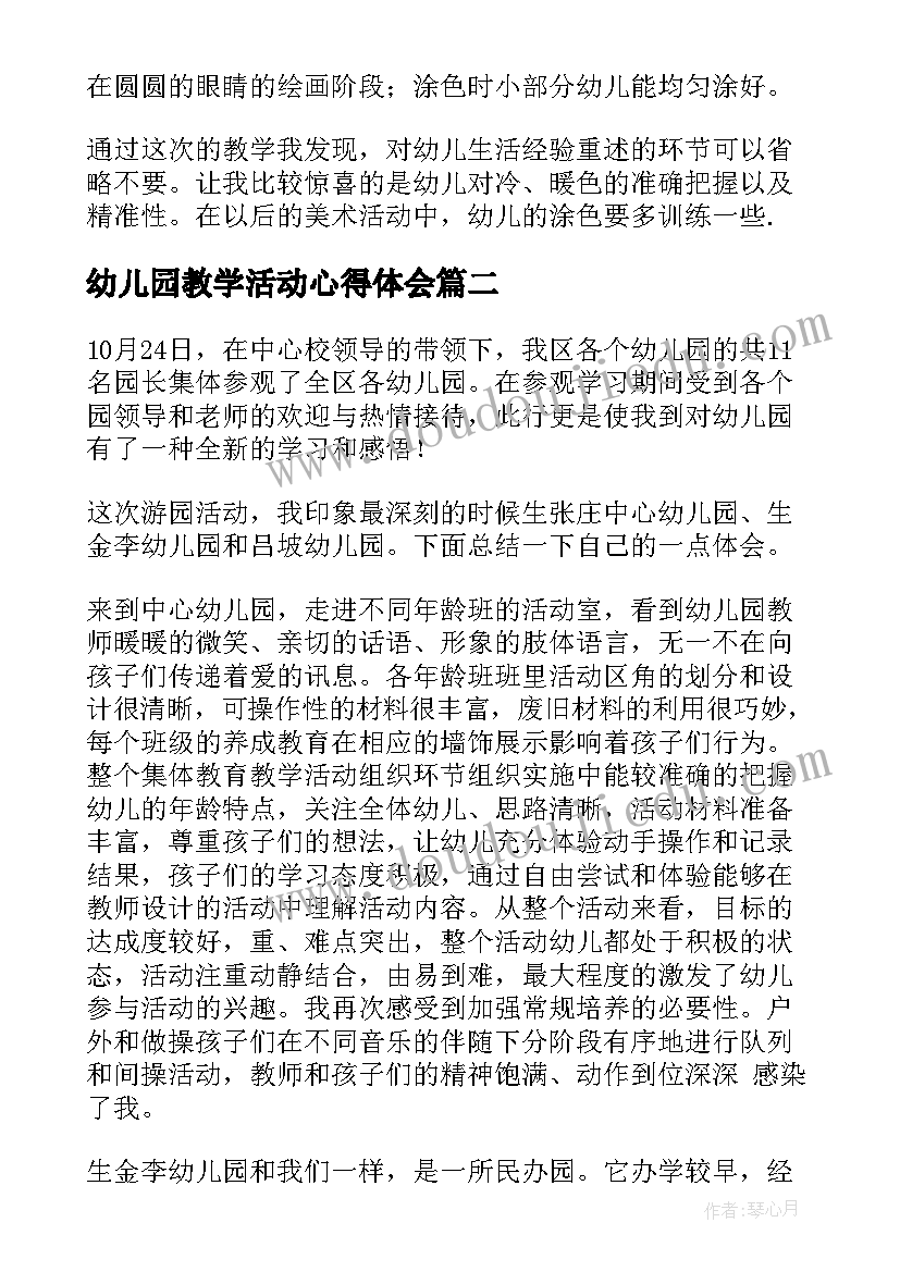 2023年幼儿园教学活动心得体会(模板8篇)