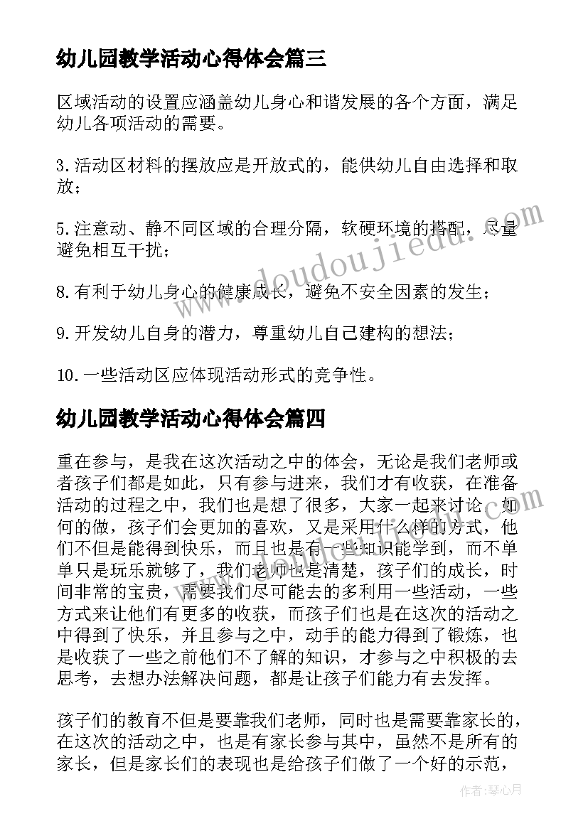 2023年幼儿园教学活动心得体会(模板8篇)