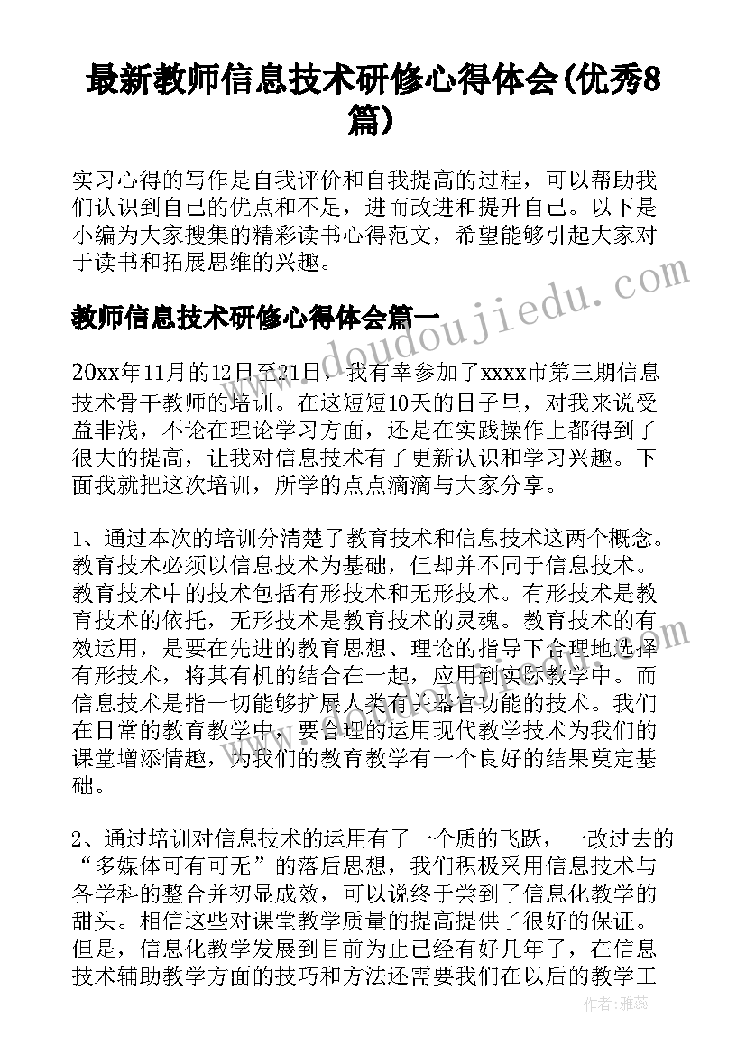 最新教师信息技术研修心得体会(优秀8篇)