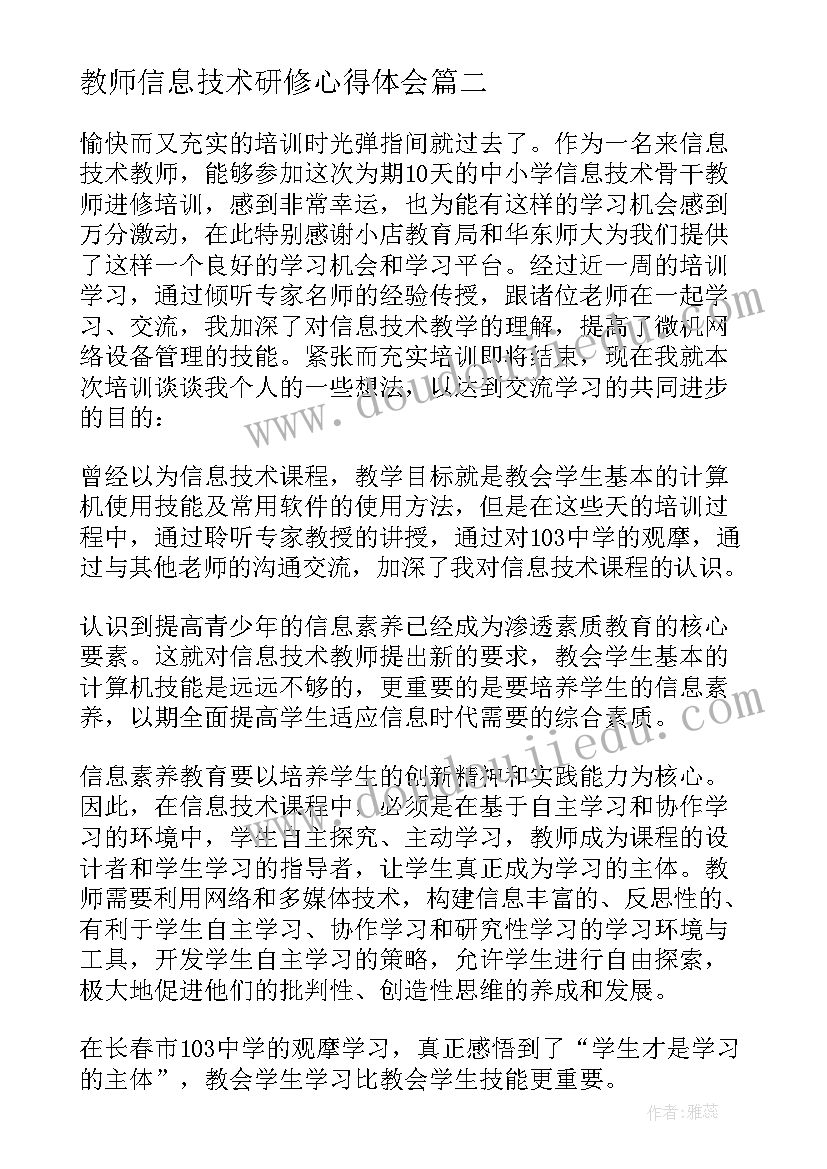 最新教师信息技术研修心得体会(优秀8篇)