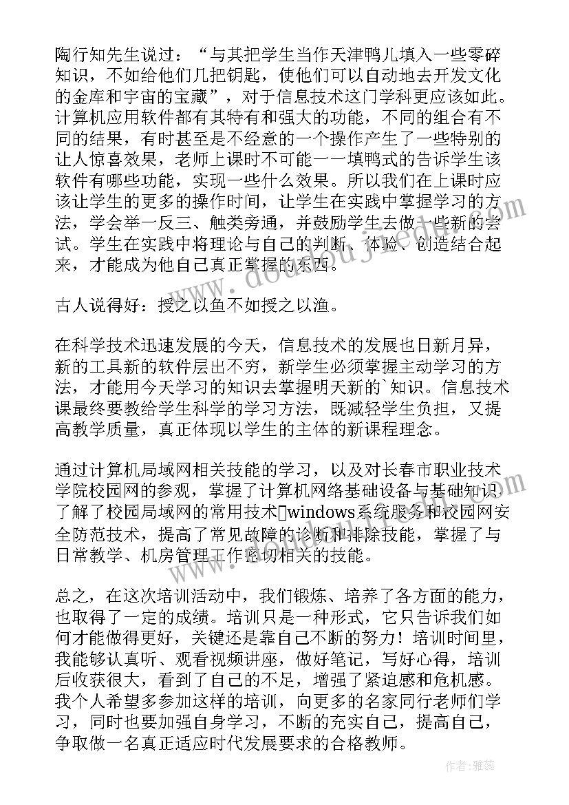 最新教师信息技术研修心得体会(优秀8篇)