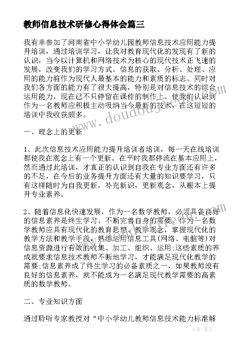 最新教师信息技术研修心得体会(优秀8篇)