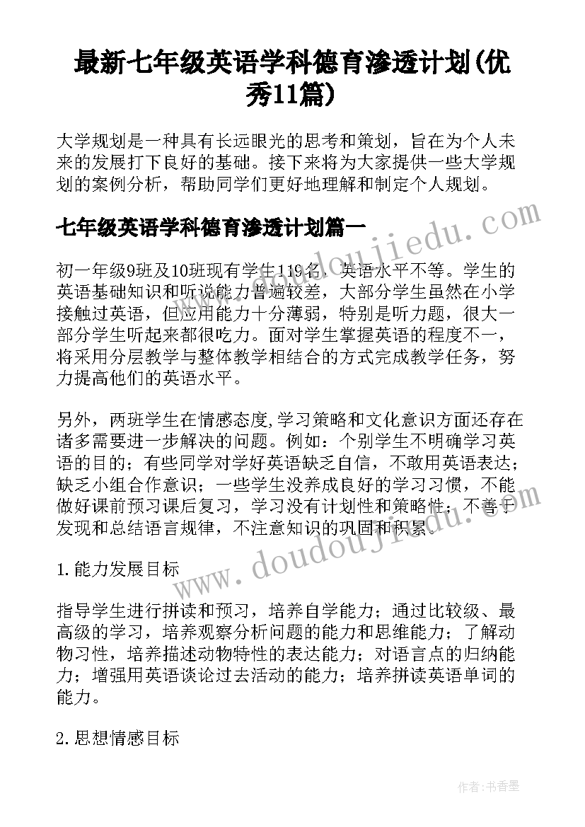 最新七年级英语学科德育渗透计划(优秀11篇)