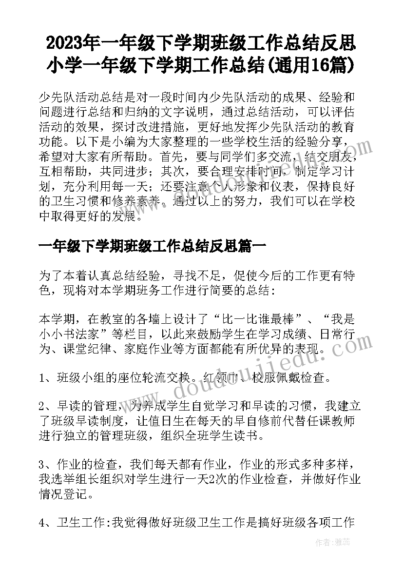 2023年一年级下学期班级工作总结反思 小学一年级下学期工作总结(通用16篇)