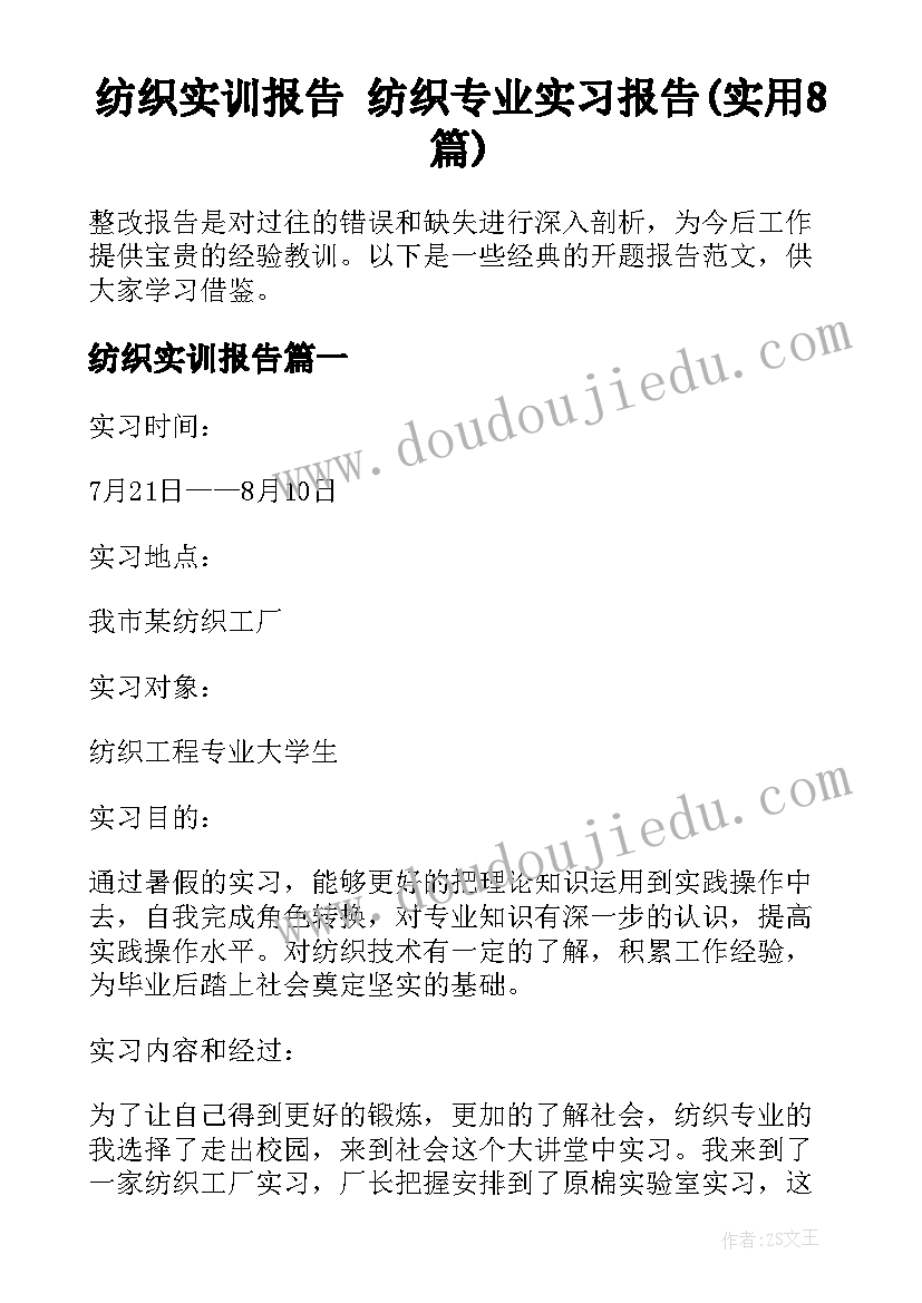 纺织实训报告 纺织专业实习报告(实用8篇)