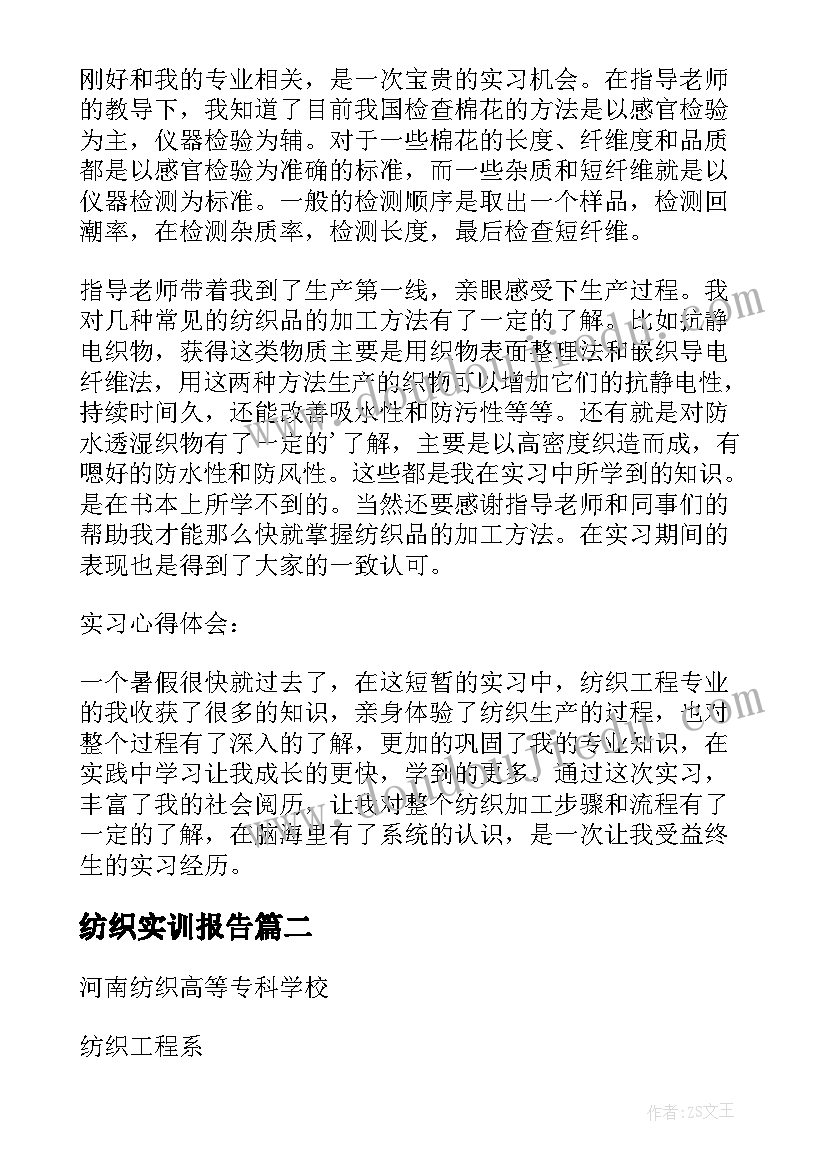 纺织实训报告 纺织专业实习报告(实用8篇)