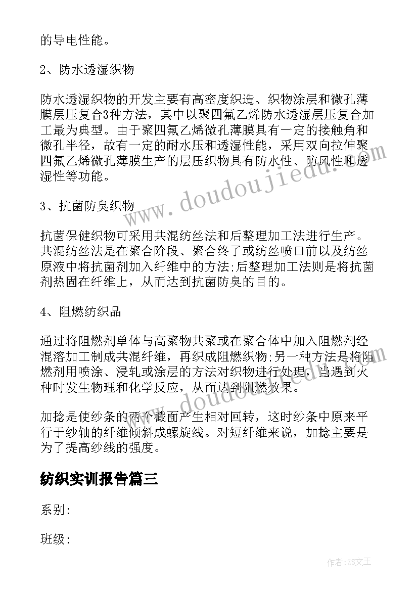 纺织实训报告 纺织专业实习报告(实用8篇)