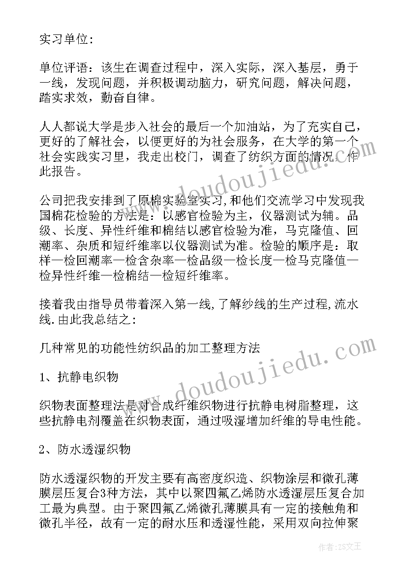 纺织实训报告 纺织专业实习报告(实用8篇)