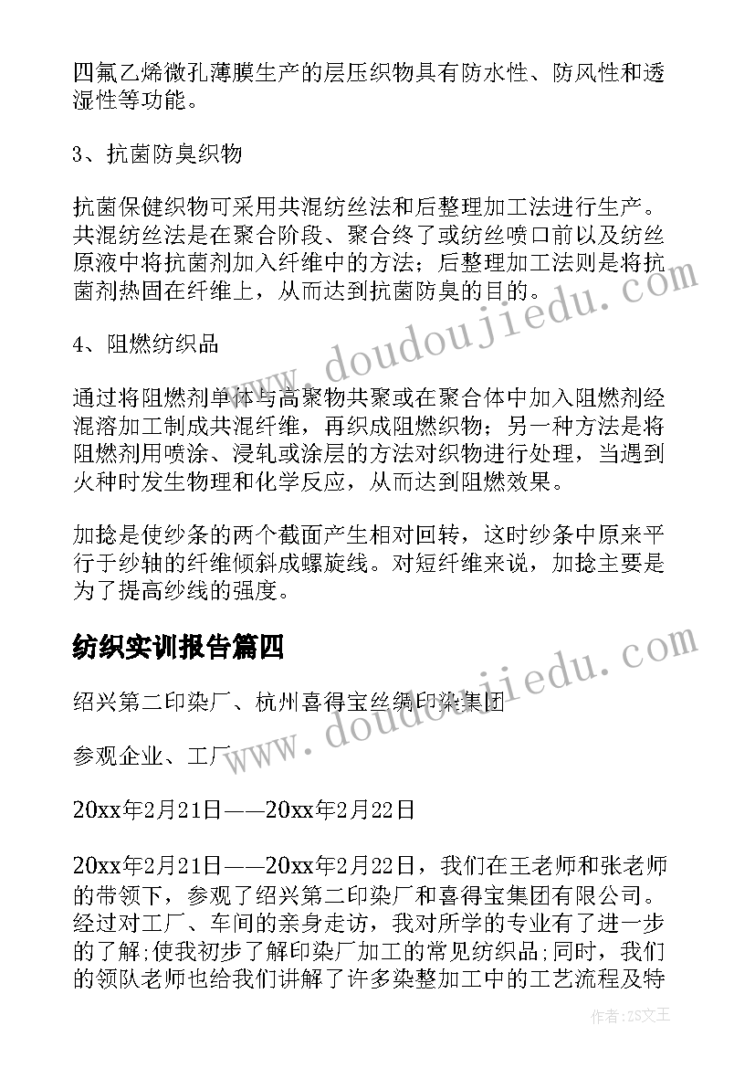 纺织实训报告 纺织专业实习报告(实用8篇)