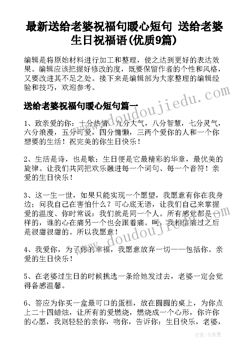 最新送给老婆祝福句暖心短句 送给老婆生日祝福语(优质9篇)