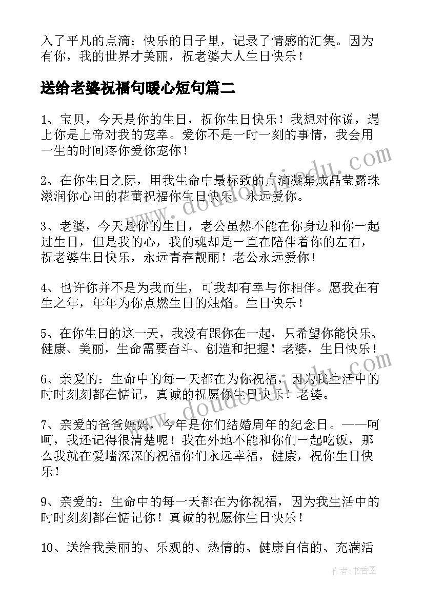 最新送给老婆祝福句暖心短句 送给老婆生日祝福语(优质9篇)