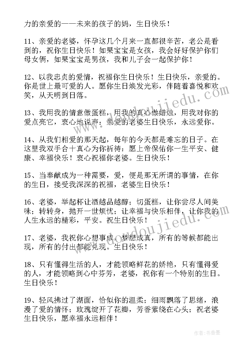 最新送给老婆祝福句暖心短句 送给老婆生日祝福语(优质9篇)