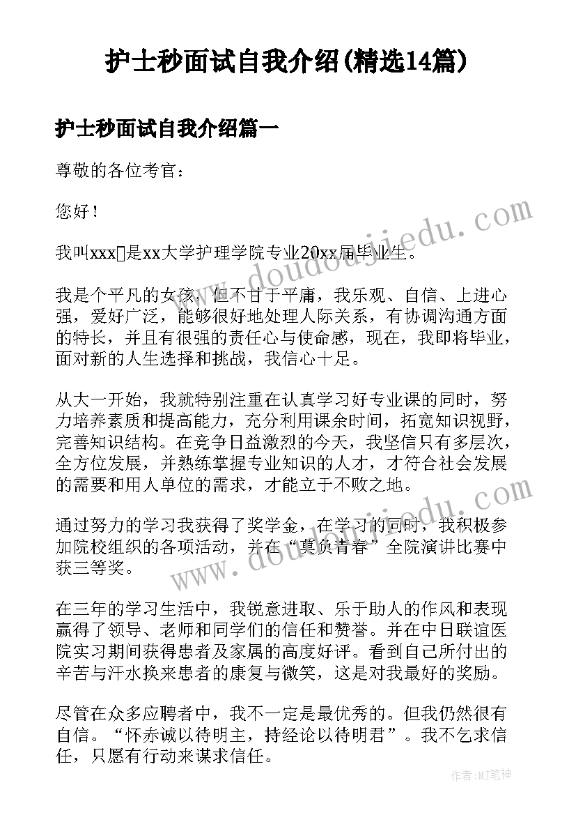 护士秒面试自我介绍(精选14篇)