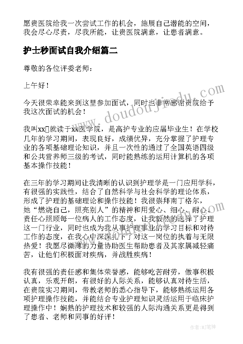 护士秒面试自我介绍(精选14篇)