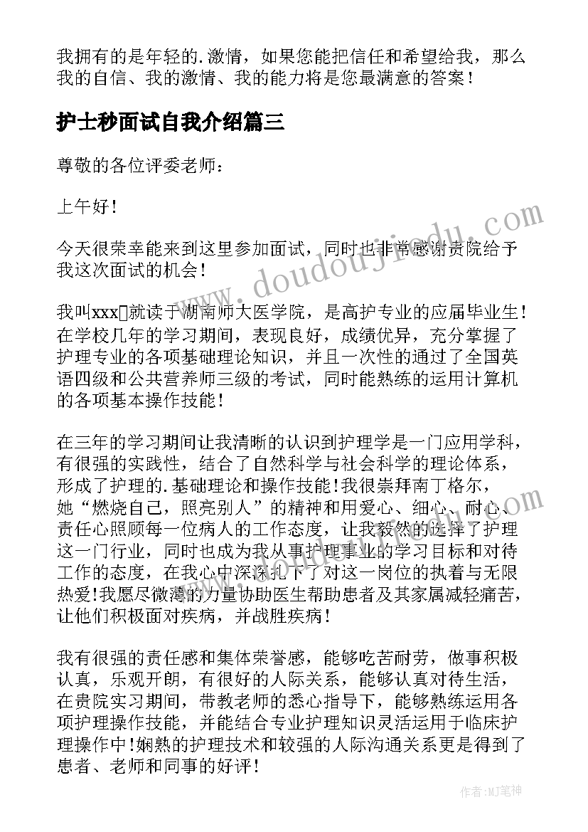 护士秒面试自我介绍(精选14篇)