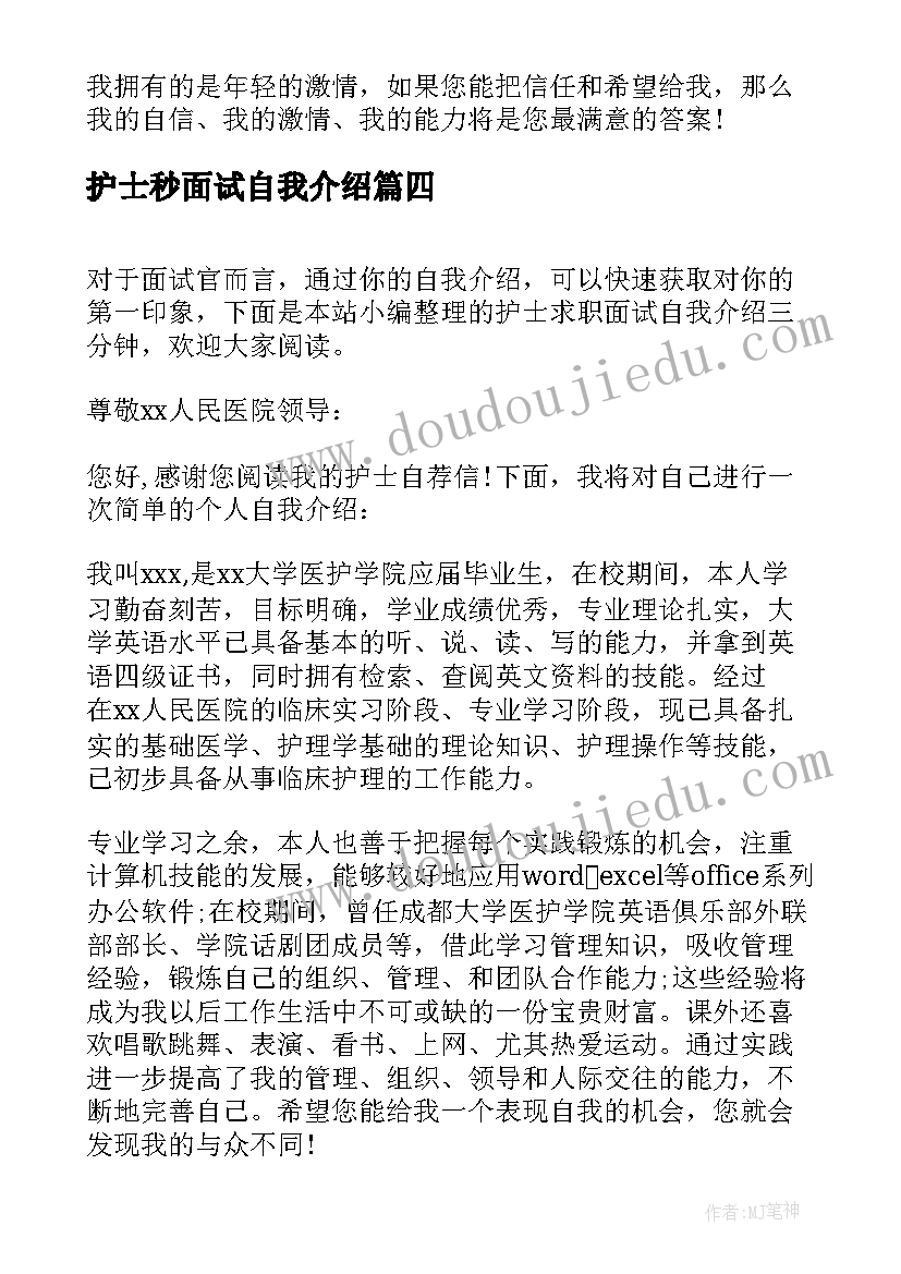 护士秒面试自我介绍(精选14篇)