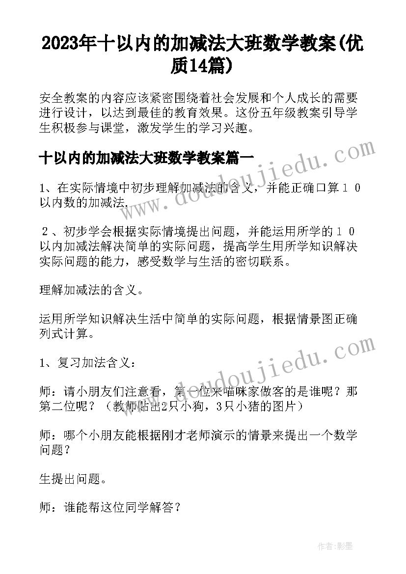 2023年十以内的加减法大班数学教案(优质14篇)