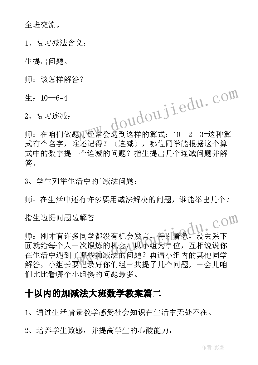 2023年十以内的加减法大班数学教案(优质14篇)