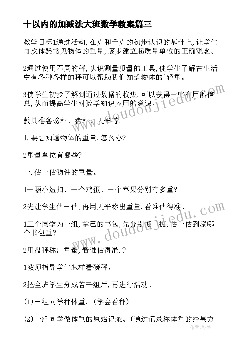 2023年十以内的加减法大班数学教案(优质14篇)