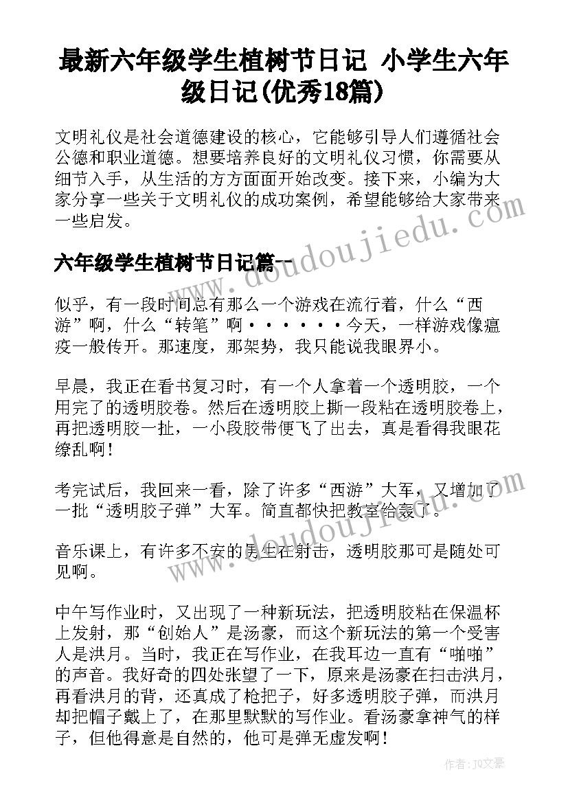 最新六年级学生植树节日记 小学生六年级日记(优秀18篇)