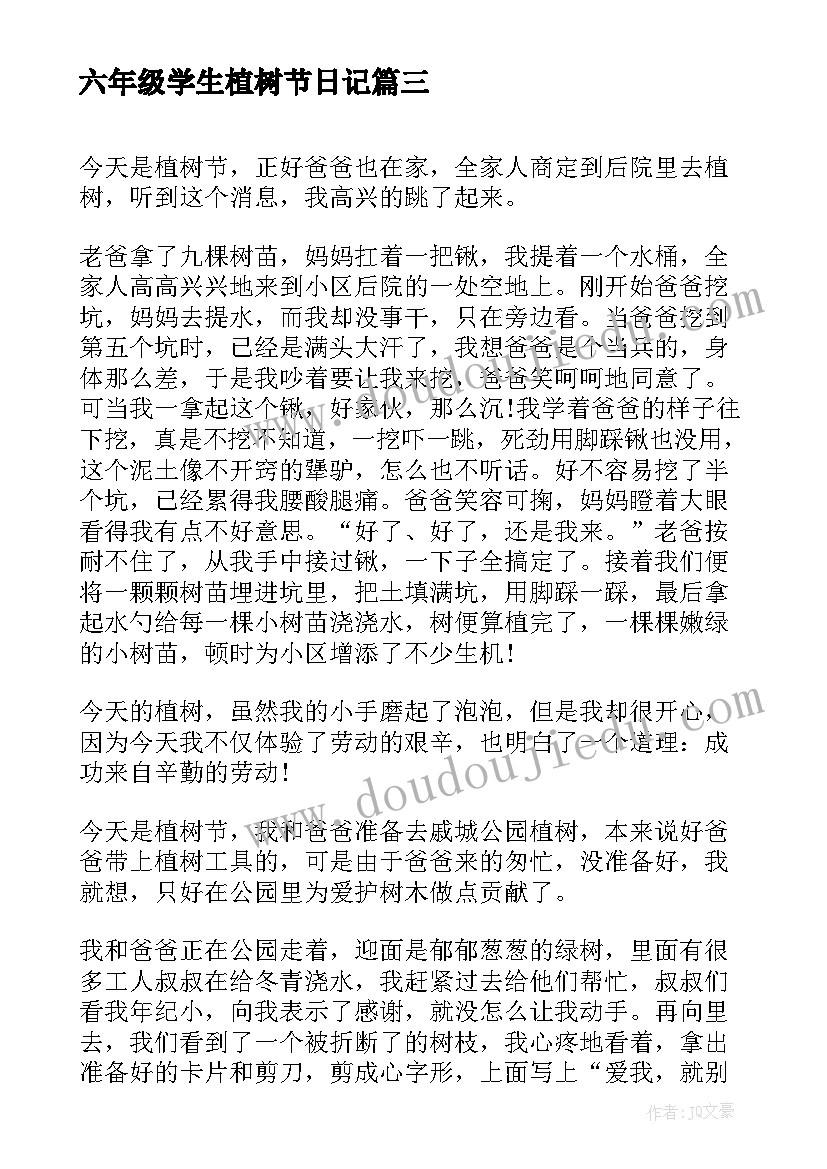 最新六年级学生植树节日记 小学生六年级日记(优秀18篇)