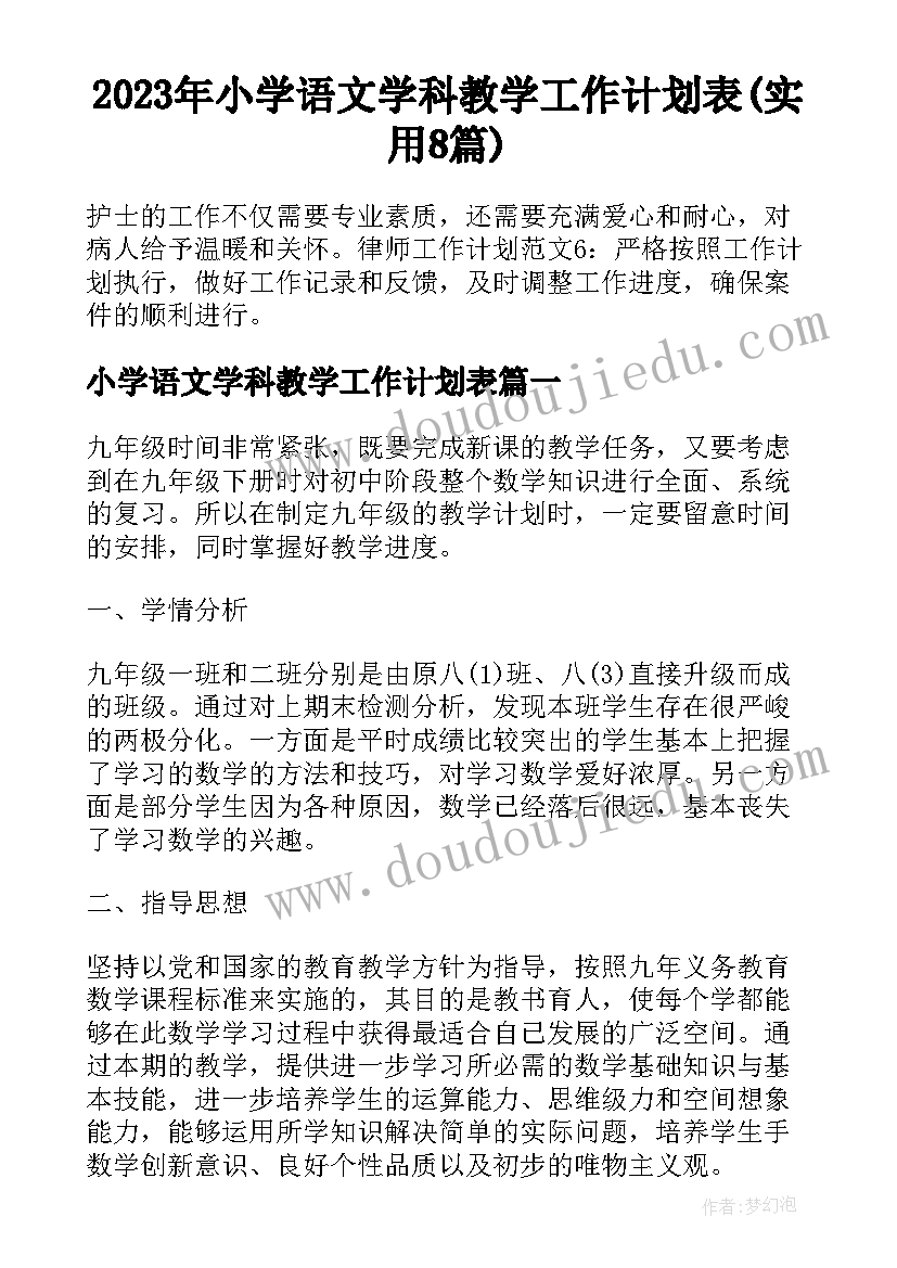 2023年小学语文学科教学工作计划表(实用8篇)