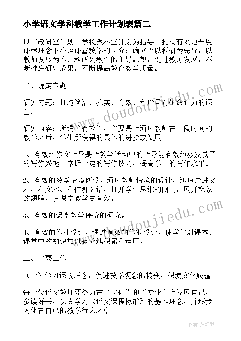 2023年小学语文学科教学工作计划表(实用8篇)