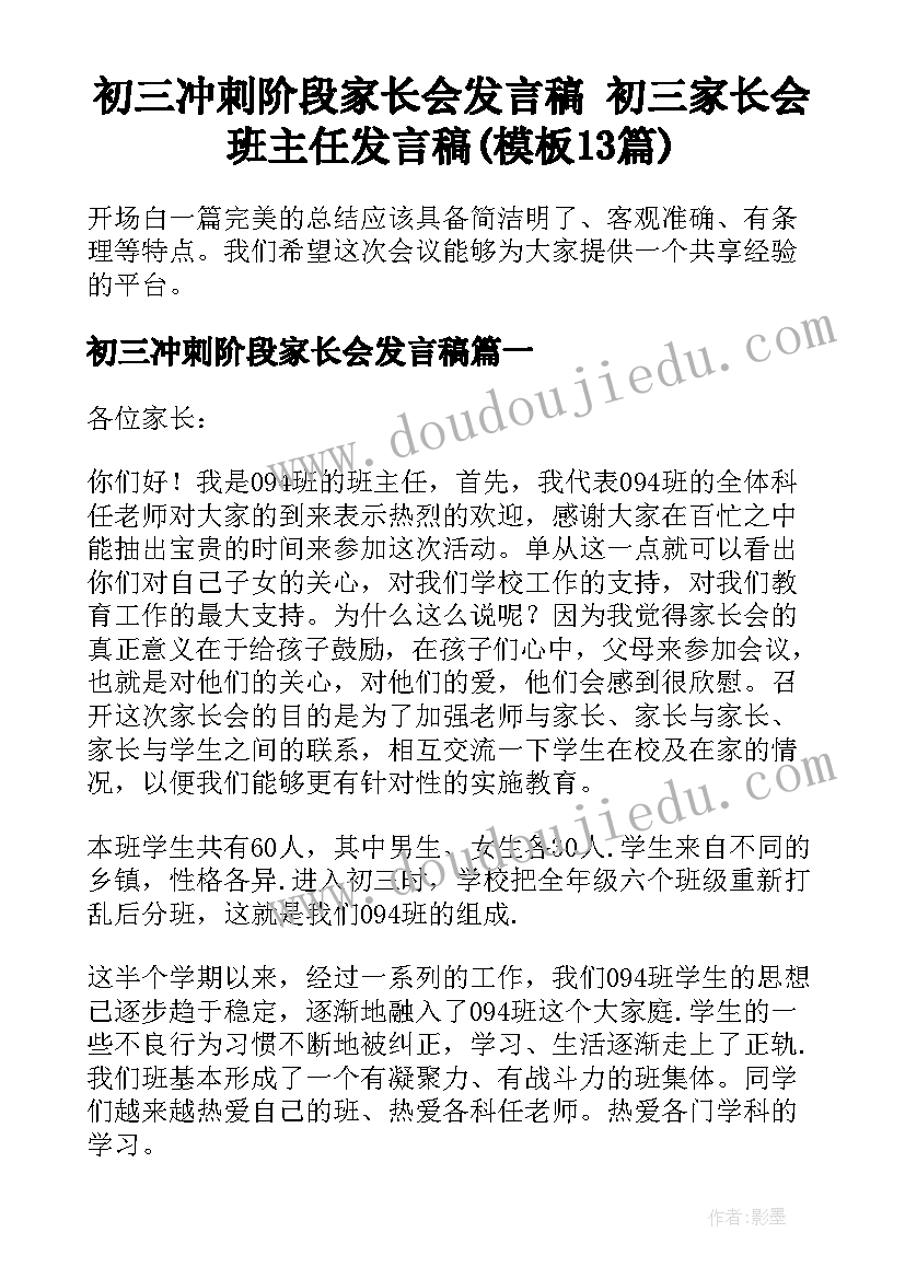 初三冲刺阶段家长会发言稿 初三家长会班主任发言稿(模板13篇)