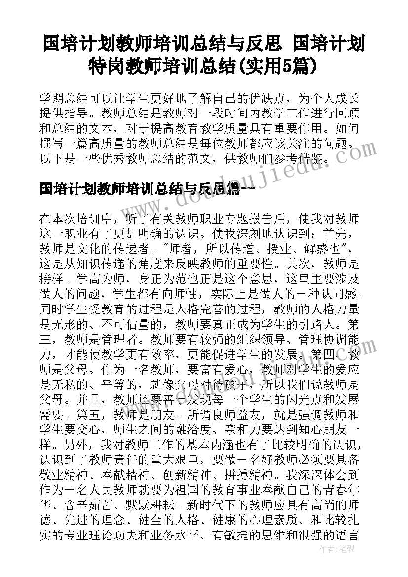 国培计划教师培训总结与反思 国培计划特岗教师培训总结(实用5篇)