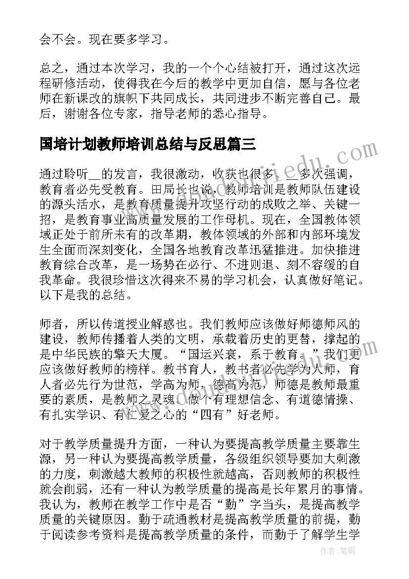 国培计划教师培训总结与反思 国培计划特岗教师培训总结(实用5篇)