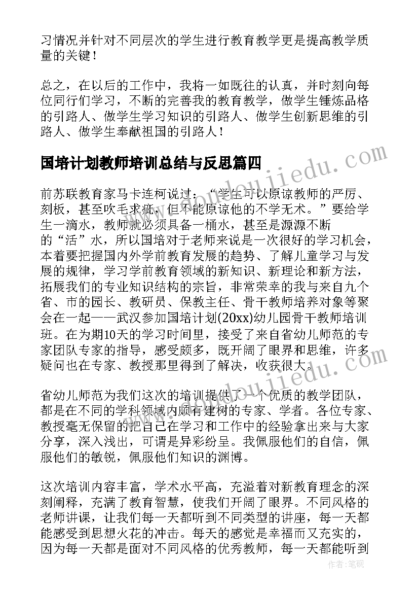 国培计划教师培训总结与反思 国培计划特岗教师培训总结(实用5篇)