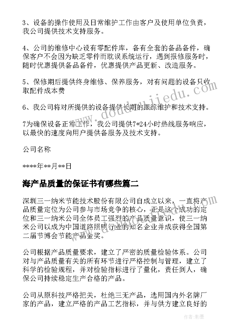 海产品质量的保证书有哪些(模板8篇)