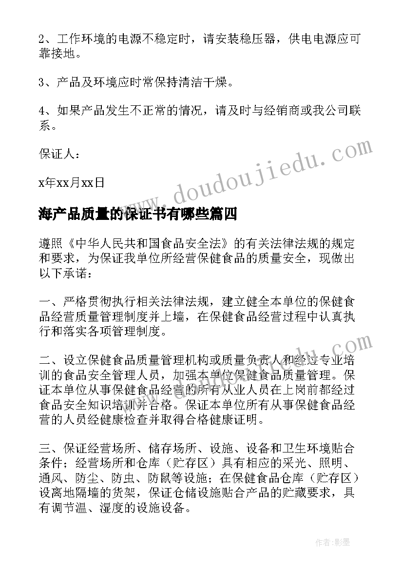 海产品质量的保证书有哪些(模板8篇)